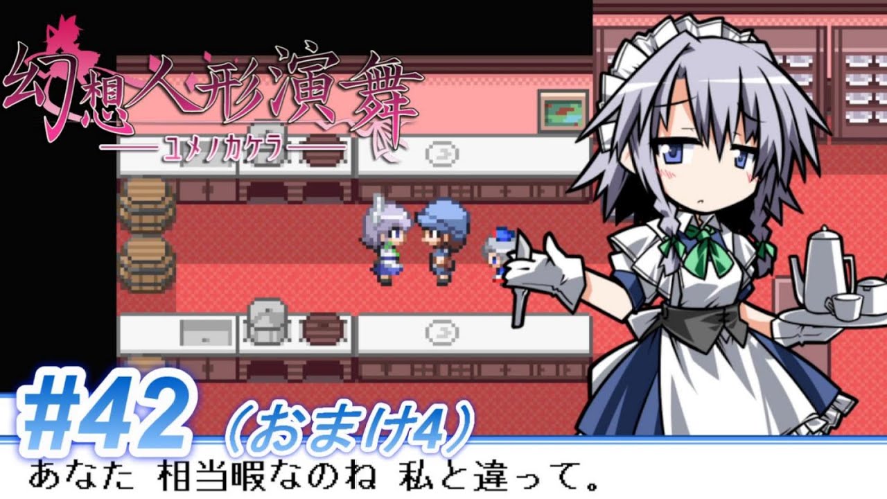 幻想人形演舞-ユメノカケラ-】咲夜さんとの会話もこれで最後かぁ