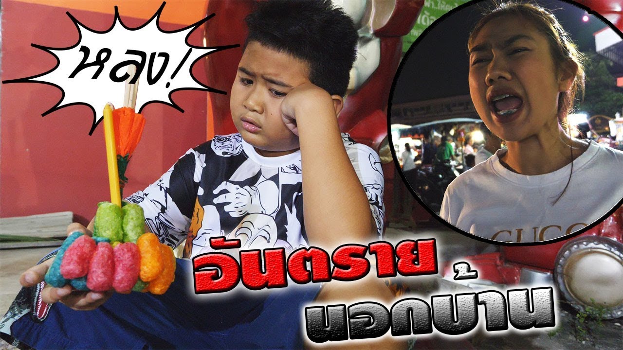 หนังสั้นสอนใจ☺ระวัง!! อันตรายนอกบ้าน EP.8  | Beware!! Danger outside the house