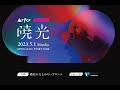 Arika 1st Live「暁光」 Trailer