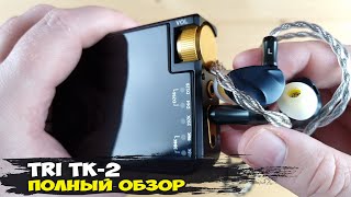 видео: Обзор Tri TK-2: серьезный портативный ЦАП с просто запредельной мощностью картинка: Обзор Tri TK-2: серьезный портативный ЦАП с просто запредельной мощностью