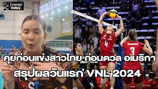คุยก่อนแข่งสาวไทย ดวล อเมริกา นัดแรก/สรุปผลวันแรก VNL 2024
