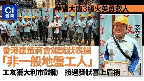 華豐大廈火｜香港建造商會頒獎狀　表揚英勇救人﹕非一般地盤工人｜01新聞｜好人好事｜救人｜工人｜吊機｜火警 - 天天要聞