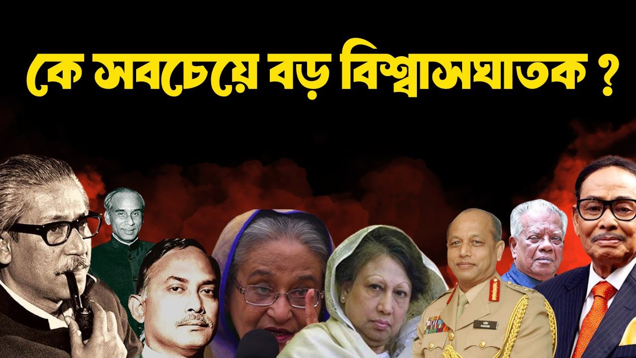 রাজনৈতিক ইতিহাসের সবচেয়ে বড় প্রতারক কে?  INFOTAINMENT BD