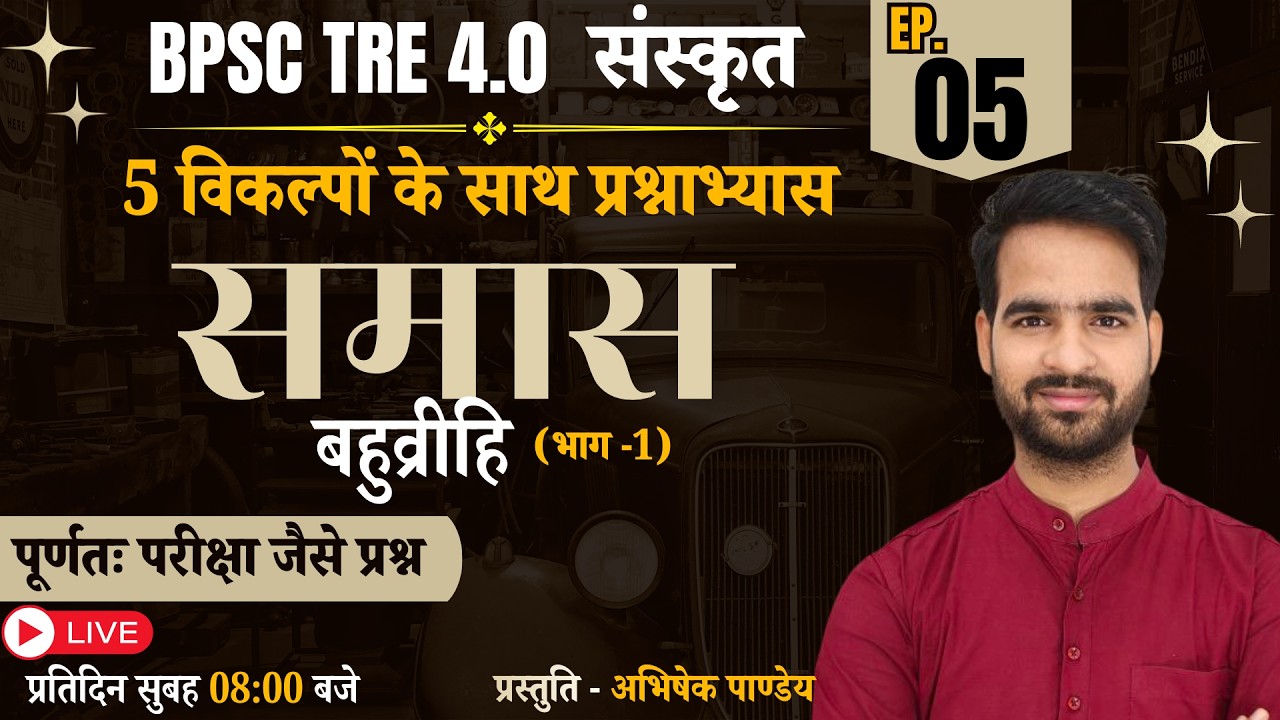 BPSC TRE 4.0 | SANSKRIT | समास-प्रश्नाभ्यास - बहुव्रीहि (भाग-1)