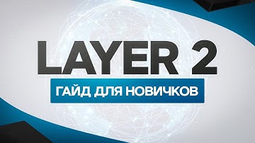 Что такое решение второго уровня (Layer 2) в блокчейне? Гайд для новичков