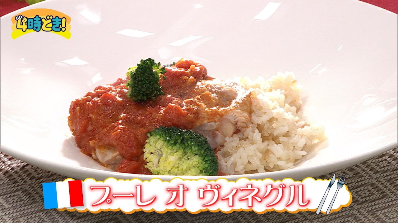 【レシピ動画】ザ・メイビア宮崎シェフが教える！『プーレ オ ヴィネグル』　2026年2月26日（木）「4時どき！」