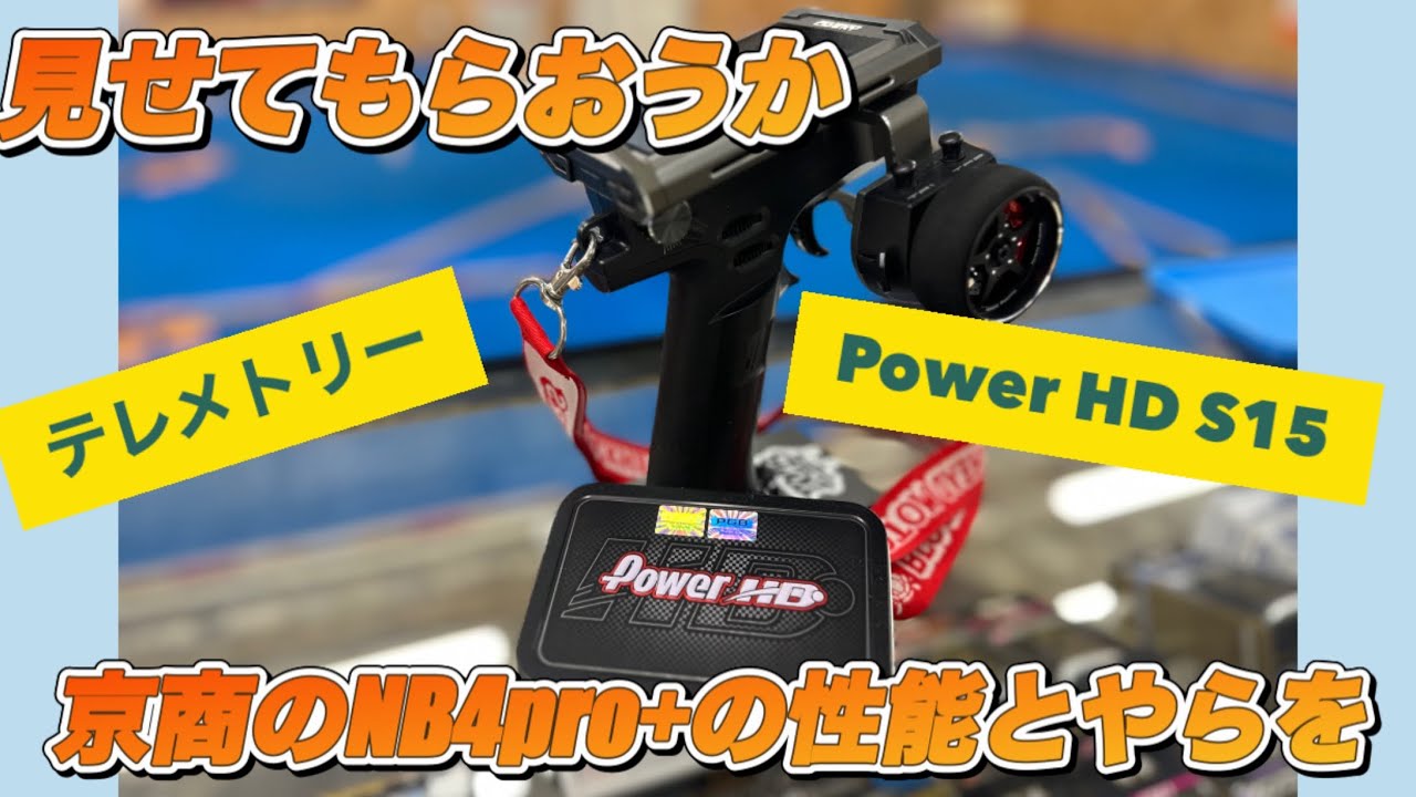 【レビュー】Noble NB4pro+ PwoerHD S15 のテレメトリーで数値を変えて遊びます。