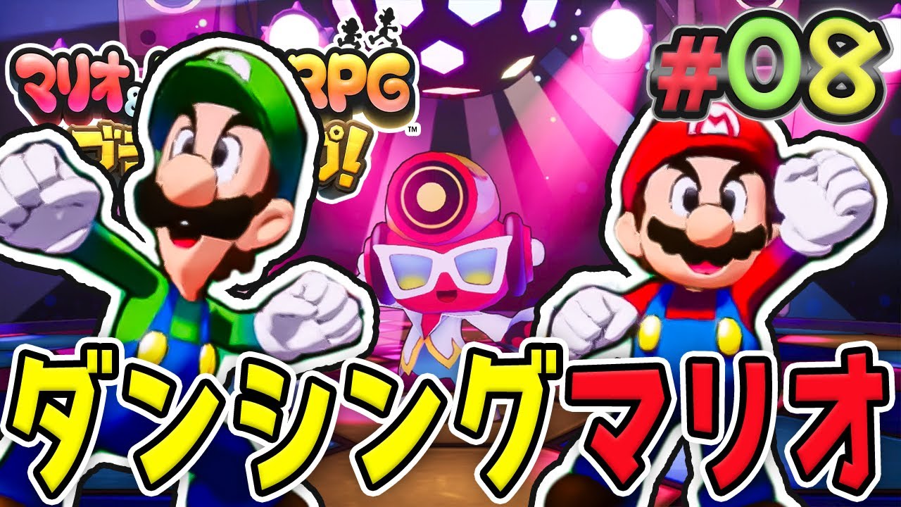 ノリノリ踊って盛り上げろマリオブラザーズ！『マリオ&ルイージRPG ブラザーシップ！』を実況プレイ#8【マリルイRPGブラザーシップ】