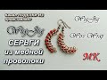 WigJig СЕРЬГИ из медной проволоки Мастер-класс