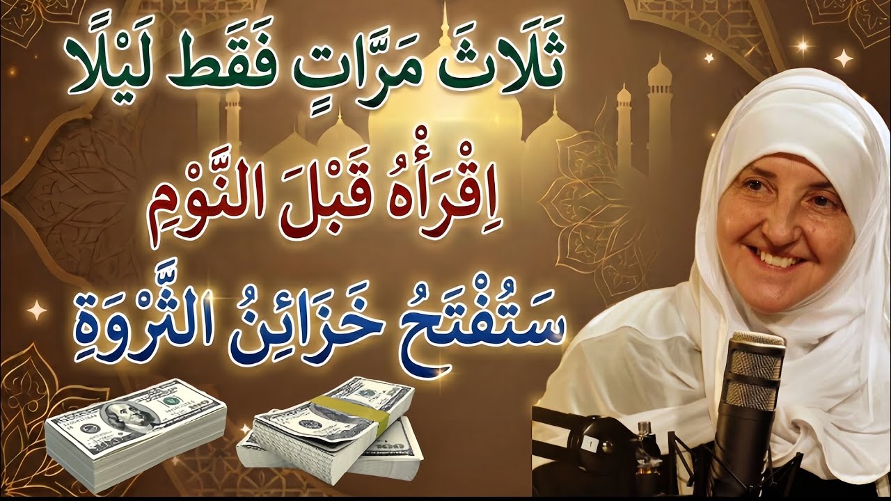 ثلاث مرات فقط قبل النوم تفتح خزائن الرزق | د. هيفاء يونس