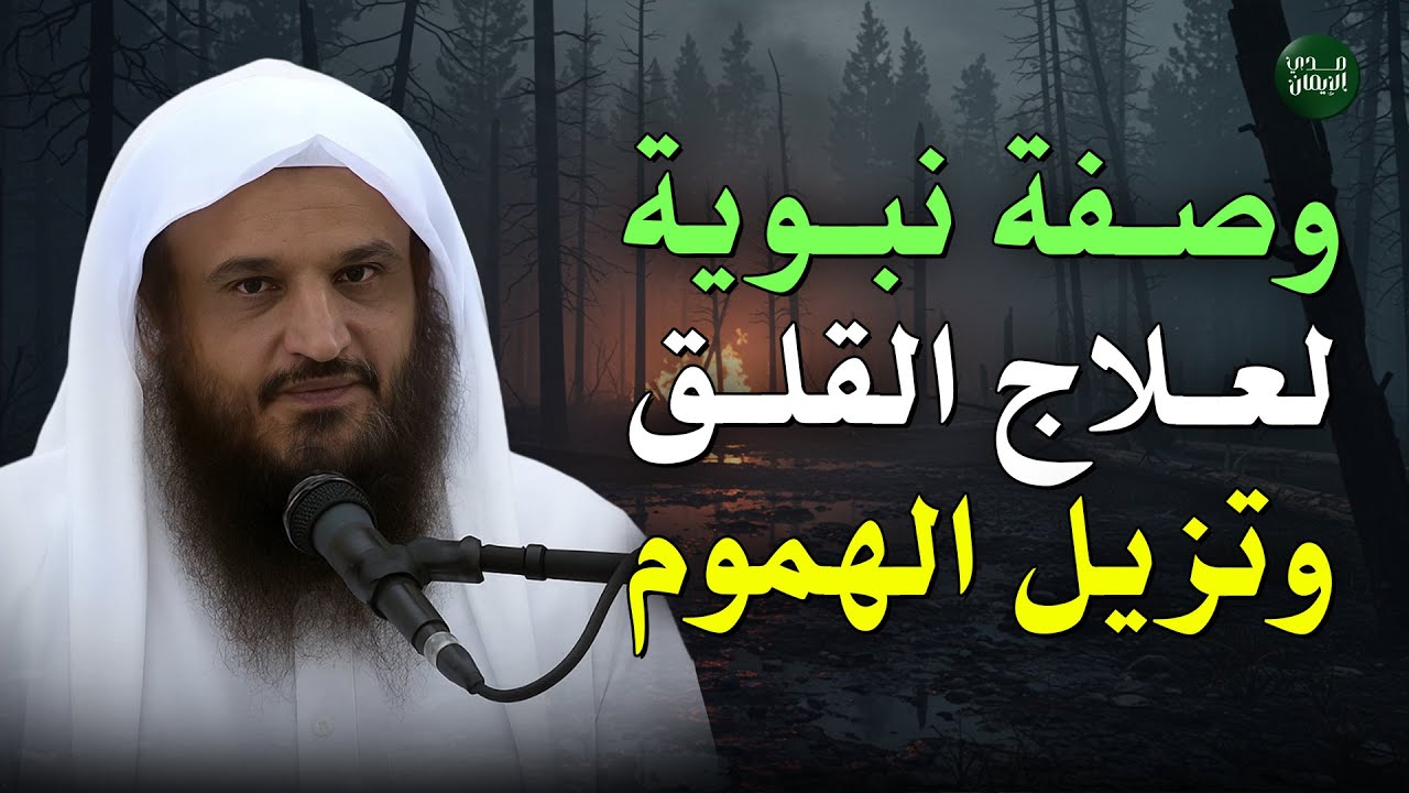 هل يسيطر عليك القلق؟ إليك وصفات نبوية تزيل الهم وتشرح صدرك | الشيخ عبدالرزاق البدر