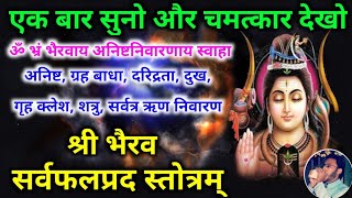 दख दरदरत दर हग धनवन बन दग Bhairav Sarvafalprad Stotram Most Powerful Shiv Stuti
