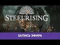 Steelrising: Прохождение. Часть 3. Финал |Деград-Отряд|