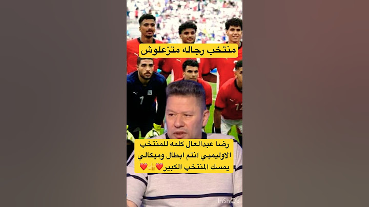 #رضا_عبد_العال المنتخب الأوليمبي رجاله بعد الخساره من فرنسا وميكالي يمسك المنتخب الكبير#الاهلي#short