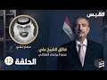 الصندوق الأسود فائق الشيخ علي الحلقة 12