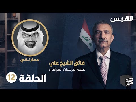 الصندوق الأسود فائق الشيخ علي الحلقة 12