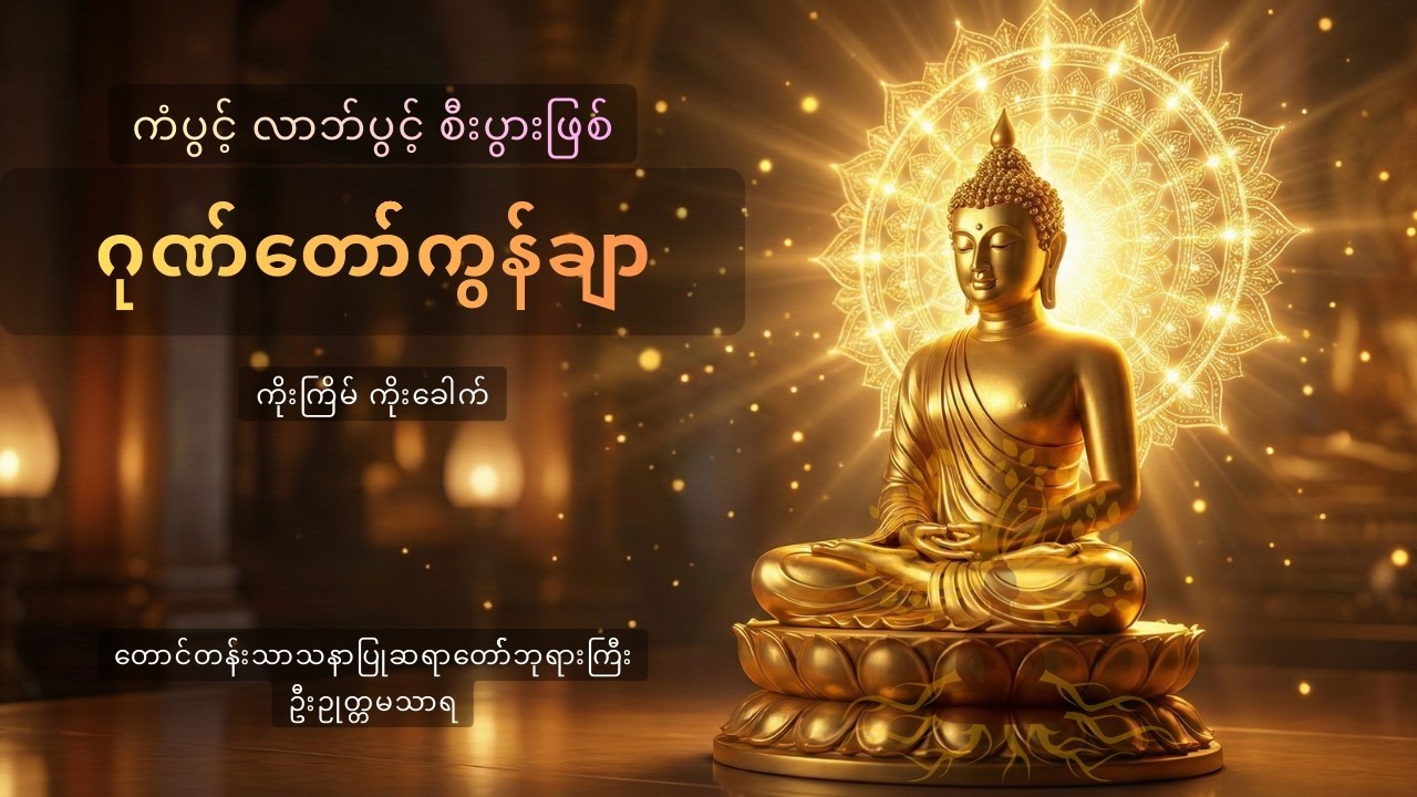 ဂုဏ်တော်ကွန်ချာ။ ကံပွင့် လာဘ်ပွင့် အန္တရာယ်ကင်း မနက်ခင်းတရားတော်။ ဦးဥုတ္တမသာရ။