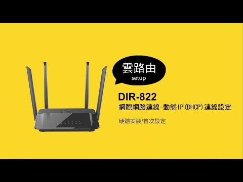 《D-Link 設定安裝幫手》DIR 822 - 動態IP (DHCP) 連線設定