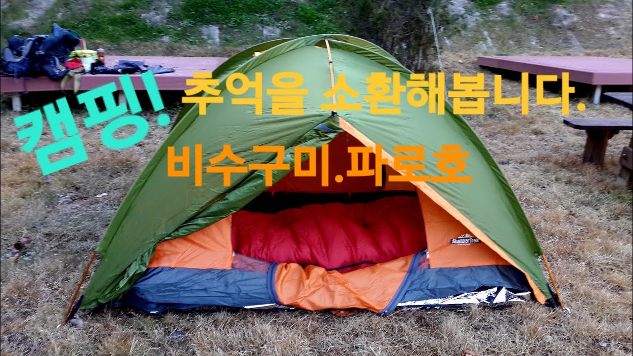 화천 비수구미에서 파로호를 바라보며 캠핑을 했었던  추억을 소환해봅니다.