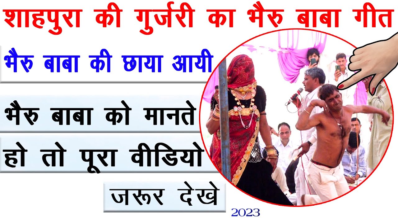 शाहपुरा की गुर्जरी ने गाया भैरु बाबा का गीत I shahpura ki gurjari gurjari dance video YouTube