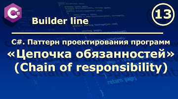 C#. Паттерн проектирования программ "Цепочка обязанностей (Chain of responsibility)".
