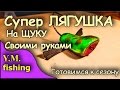 Супер лягушка на щуку. Как сделать лягушку своими руками. YM fishing