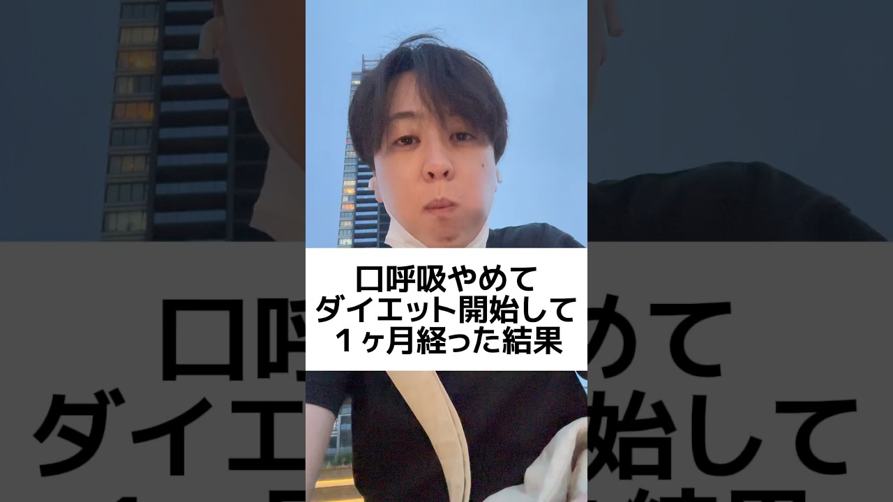 #口呼吸