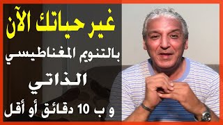 قانون الجذب - 217 - بامكانك تغيير حياتك الآن بالتنويم المغناطيسي الذاتي و بعشر دقائق أو أقل