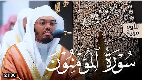 سورة المؤمنون كاملة بتحبير عذب رقراق من الغريد أ. د. ياسر الدوسري | Surat Al-Mu'minun