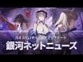銀河ネットニュース -「禁忌のカタリスト」　アップデート | カオスゼロナイトメア