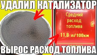 видео: Удалил (выбил) катализатор - ВЫРОС РАСХОД! Почему? картинка: Удалил (выбил) катализатор - ВЫРОС РАСХОД! Почему?