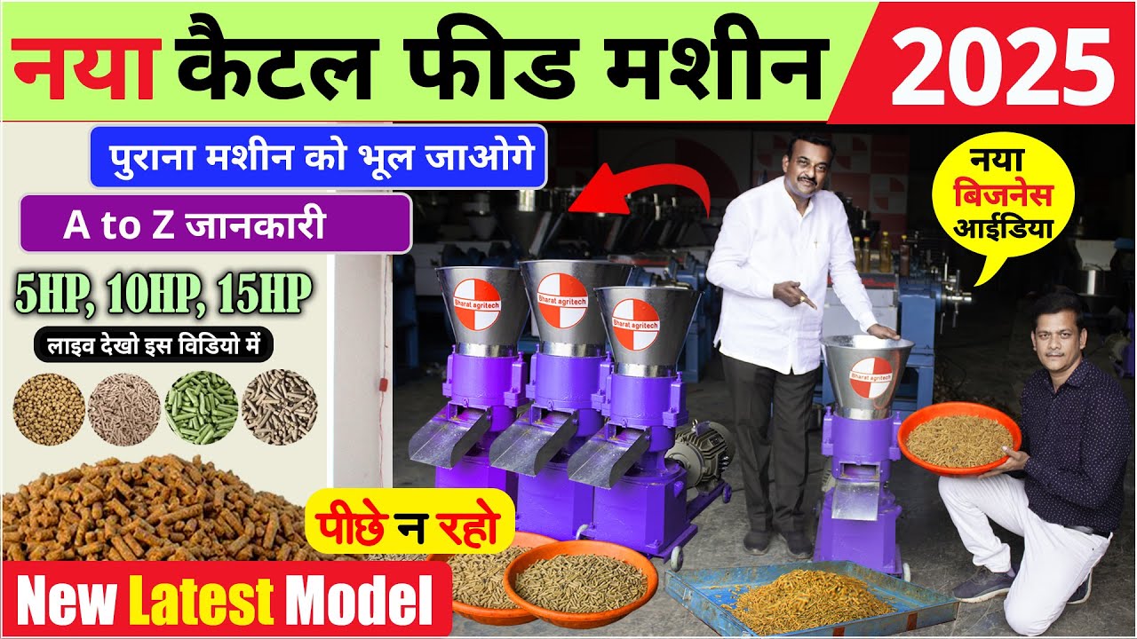 New Cattle Feed Machine, Best Village Business Ideas, Pellet Making Business, Business Idea 2025