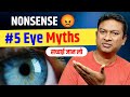 आँखों के 5 सबसे बड़े झूठ | चश्मा उतारने की सच्चाई और उपाय | Eye Myths Debunked | Om Talk