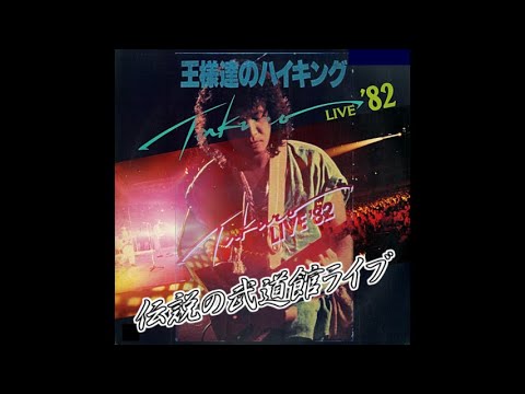 吉田拓郎～LIVE'82～／10 サマータイムブルースが聴こえる（王様達のハイキング・イン・武道館）