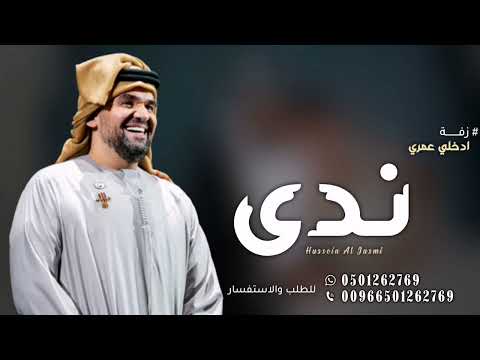 زفة باسم ندى حسين الجسمي زفة ندى