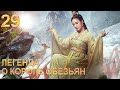 Легенда о короле обезьян 29 серия (русская озвучка) дорама The Legends of Changing Destiny