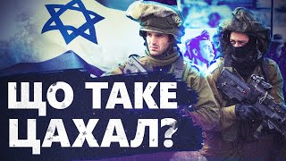 ЦАХАЛ | Історія Армії оборони Ізраїля