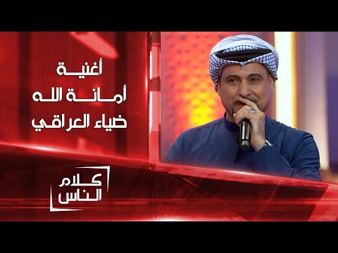 موال وأغنية أمانة الله ضياء العراقي