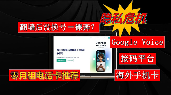隐私危机！翻墙后没换号＝裸奔？Google Voice、虚拟短信服务大比拼｜匿名生存术！🛡️虚拟短信服务｜Google虚拟号码｜翻墙工具对比｜加密VPN推荐｜匿名上网