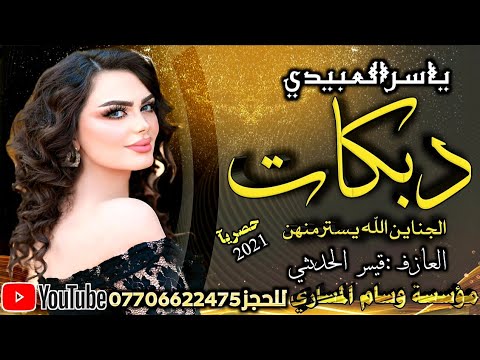 ياسر العبيدي جديدجديد دبكات الجناين الله يسترمنهن كارثة لاتفوتكم بعدها بالباكيت حصريآ مامطروقة 2021 