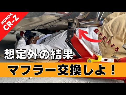 CR-Z】第12回 マフラー交換、想定外の結果に唖然…【つちガレ】 - YouTube