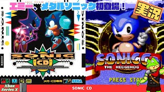 バッドフューチャールートが好き！エミー、メタルソニック初登場、CD先取りで93年のゲームなのに音が良すぎる！！【川鰐グラムのソニックCD実況】