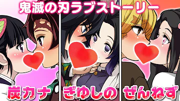 鬼滅の刃カップルキス