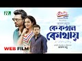 Ke Kokhon Kothay (কে কখন কোথায়) | Partho Sheikh | Aisha Khan | Mir Rabbi | New Web film 2025