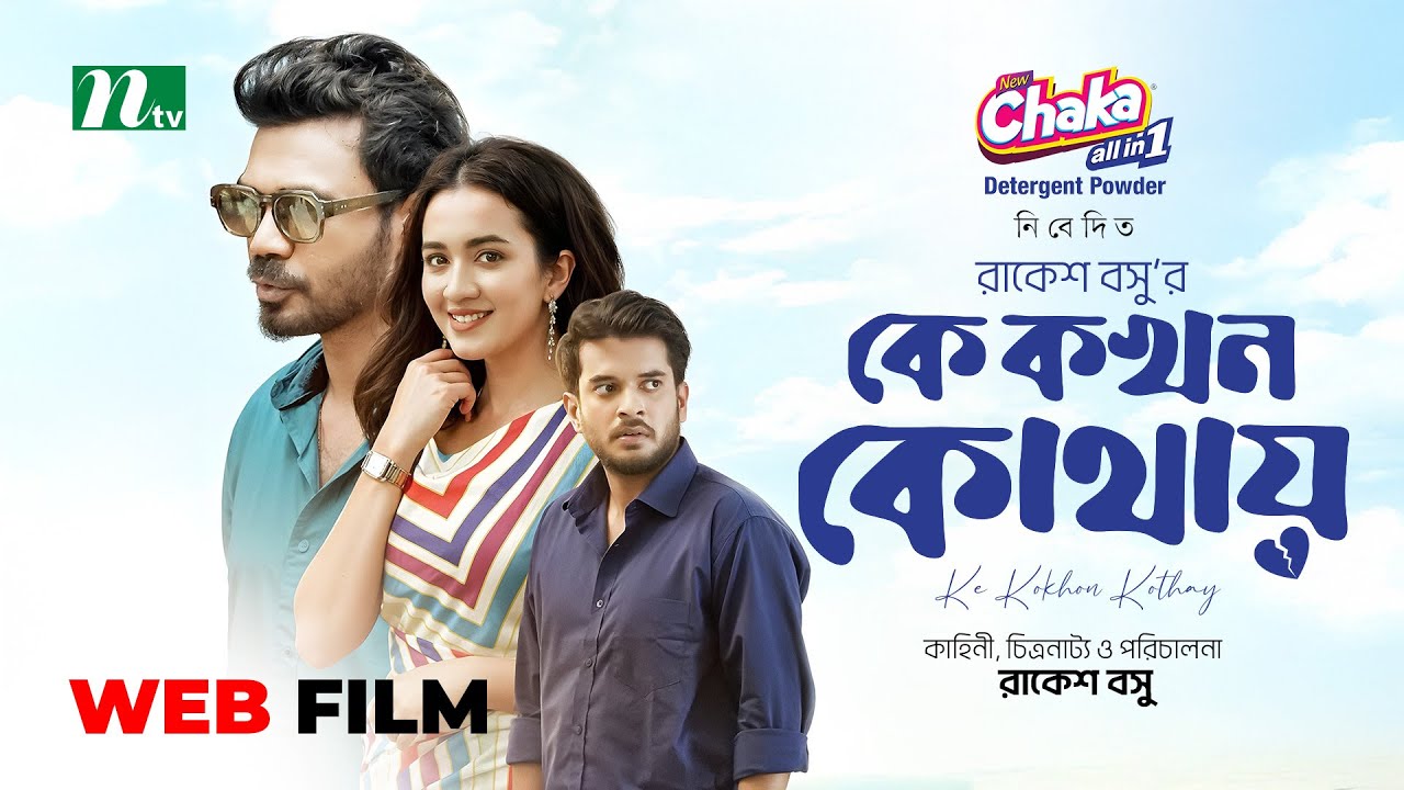 Ke Kokhon Kothay (কে কখন কোথায়) | Partho Sheikh | Aisha Khan | Mir Rabbi | New Web film 2025