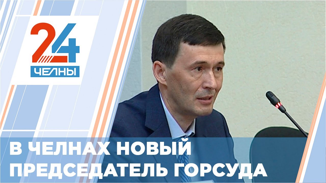 Сайт набережночелнинского городского суда республики