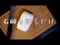 【ASMR】石鹸を削るだけ【蛇足】