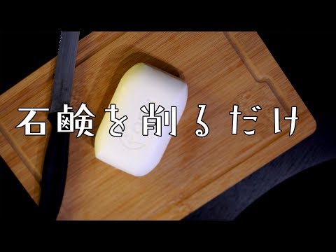 【ASMR】石鹸を削るだけ【蛇足】