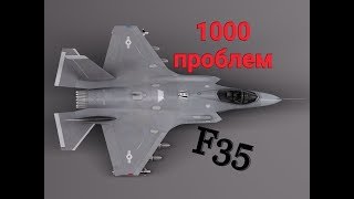 Ф 35. 1000 ПРОБЛЕМ ИСТРЕБИТЕЛЯ F 35 ЛОКХИД МАРТИН по 2019 + интервью с авиаинженером | F35 ВВС США Ф 35. 1000 ПРОБЛЕМ ИСТРЕБИТЕЛЯ F 35 ЛОКХИД МАРТИН по 2019 + интервью с авиаинженером | F35 ВВС США