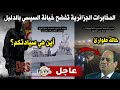 عاااجل جدا شاهد المخابرات الجزائرية تفضح خيانة السيسي بالدليل أين هي سيادتكم عاااجل جدا شاهد المخابرات الجزائرية تفضح خيانة السيسي بالدليل أين هي سيادتكم